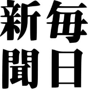 Mainichi Shimbun: Newspaper