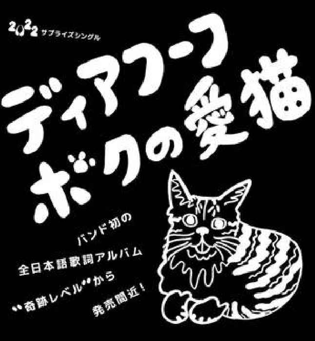 Deerhoof – “My Lovely Cat”