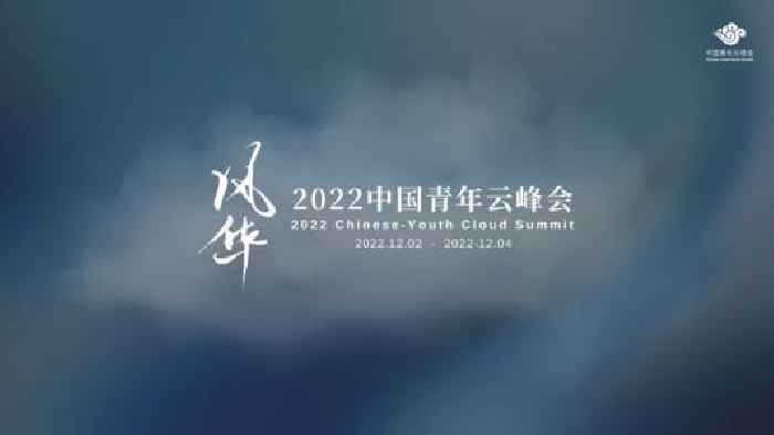 2022 Chinese-Youth Cloud Summit (CCS) Successfully Held Online, The Charisma Shown From The Youth Of The New Era