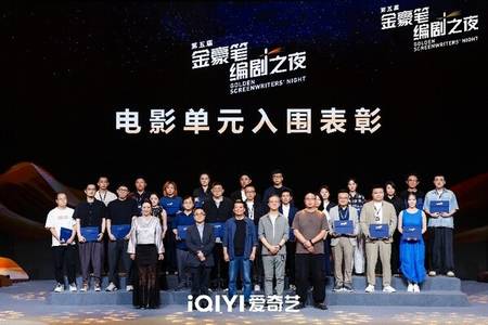 iQIYI celebrates fifth annual Golden Screenwriters' Night, advancing stronger industry ecosystem for screenwriting talent
